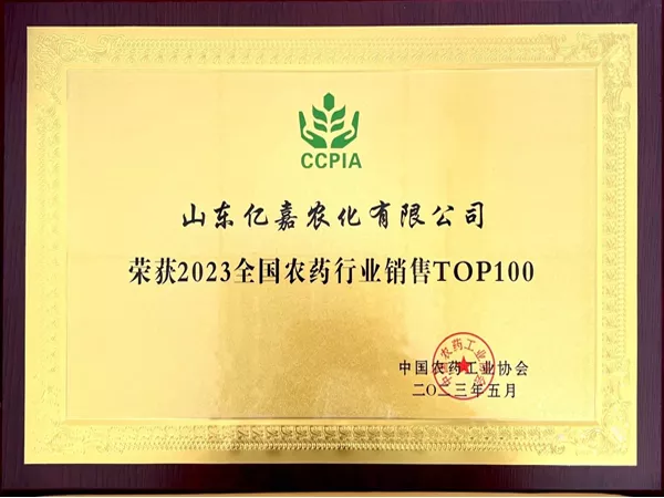 Ranking of Yijia China Pesticide Industry Association in 2023