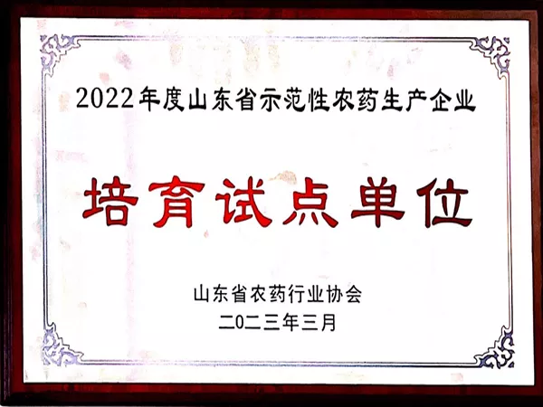 Shandong Province Demonstration Pesticide Production Enterprise Cultivation Pilot Unit